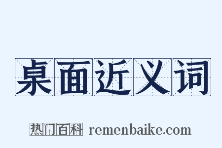 桌面近义词是什么意思的图片
